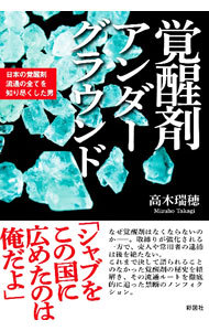 覚醒剤アンダーグラウンド　日本の覚醒剤流通の全てを知り尽くした男 高木瑞穂／著の商品画像