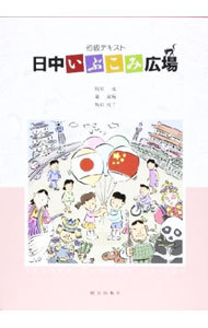 初級テキスト　日中いぶこみ広場 相原　茂　他著　陳　淑梅　他著の商品画像