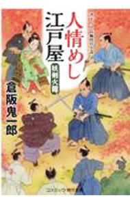 人情めし江戸屋　〔２〕 （コスミック・時代文庫　く５－１１） 倉阪鬼一郎／著の商品画像