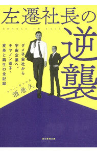 左遷社長の逆襲　ダメ子会社から宇宙企業へ、キヤノン電子・変革と再生の全記録 酒巻久／著の商品画像
