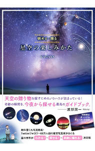 星空の楽しみかた　眺める・撮る ＫＡＧＡＹＡ／著の商品画像