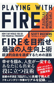 ＦＩＲＥを目指せ最強の人生向上術　経済的自由を達成する方法 スコット・リーケンズ／著　富永晶子／訳の商品画像