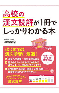 高校の漢文読解が１冊でしっかりわかる本　はじめての漢文学習に最適！ 岡本梨奈／著の商品画像