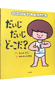 だいじだいじどーこだ？　はじめての「からだ」と「性」のえほん （はじめての「からだ」と「性」のえほん） えんみさきこ／さく　かわはらみずまる／えの商品画像