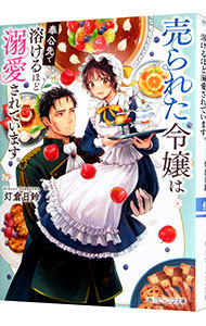売られた令嬢は奉公先で溶けるほど溺愛され （角川ビーンズ文庫　ＢＢ１６６－１） 灯倉　日鈴の商品画像