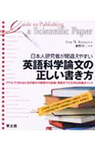 日本人研究者が間違えやすい英語科学論文の正しい書き方　アクセプトされるための論文の執筆から投稿・採択までの大切な実践ポイント Ａｎｎ　Ｍ．Ｋｏｒｎｅｒ／著　瀬野悍二／訳・編の商品画像