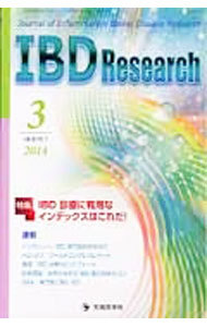 ＩＢＤ　Ｒｅｓｅａｒｃｈ　Ｊｏｕｒｎａｌ　ｏｆ　Ｉｎｆｌａｍｍａｔｏｒｙ　Ｂｏｗｅｌ　Ｄｉｓｅａｓｅ　Ｒｅｓｅａｒｃｈ　ｖｏｌ．８ｎｏ．１（２０１４－３） 「ＩＢＤ　Ｒｅｓｅａｒｃｈ」編集委員会／編集の商品画像