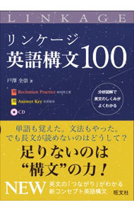 リンケージ英語構文１００ 戸澤全崇／著の商品画像