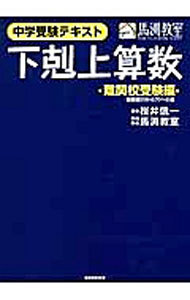 下剋上算数　中学受験テキスト　難関校受験編 桜井信一／板書　馬渕教室／問題・解説の商品画像