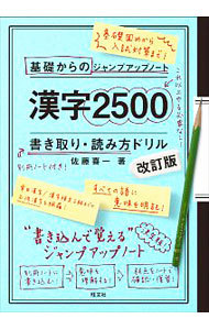 漢字２５００書き取り・読み方ドリル （基礎からのジャンプアップノート） （改訂版） 佐藤喜一／著の商品画像