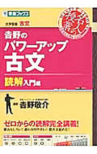 吉野のパワーアップ古文　大学受験古文　読解入門編 （東進ブックス　名人の授業） 吉野敬介／著の商品画像