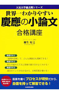 世界一わかりやすい慶應の小論文合格講座 （人気大学過去問シリーズ） 柳生好之／著の商品画像