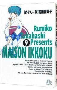 めぞん一刻　９ （小学館文庫） 高橋留美子／著の商品画像