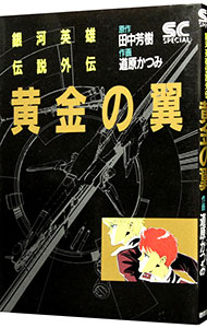  Ginga Eiyu Densetsu out .- yellow gold. wing -( boy Captain comics SP)| road . and .