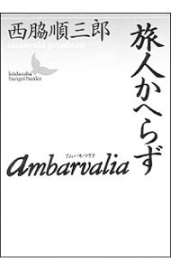 Ａｍｂａｒｖａｌｉａ・旅人かへらず （講談社文芸文庫） 西脇順三郎／〔著〕の商品画像