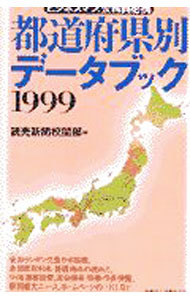  prefectures another data book 1999|.. newspaper .. part [ compilation ]