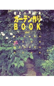 ガーデン作りＢＯＯＫ （生活シリーズ） 桐原　春子の商品画像