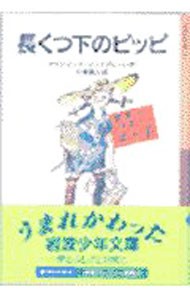 長くつ下のピッピ （岩波少年文庫　０１４） （新版） アストリッド・リンドグレーン／作　大塚勇三／訳の商品画像