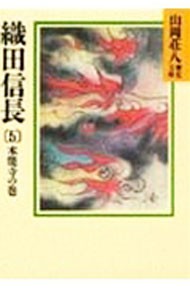 織田信長　５ （山岡荘八歴史文庫　１４） 山岡荘八／〔著〕の商品画像