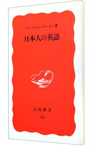 日本人の英語 （岩波新書　新赤版　１８） マーク・ピーターセン／著の商品画像