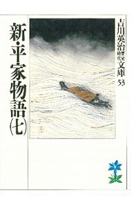 新・平家物語　７ （吉川英治歴史時代文庫　５３） 吉川英治／著の商品画像