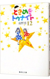 ときめきトゥナイト　１２ （集英社文庫　コミック版） 池野恋／著の商品画像