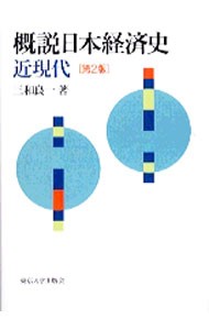 概説日本経済史　近現代 （第２版） 三和良一／著の商品画像