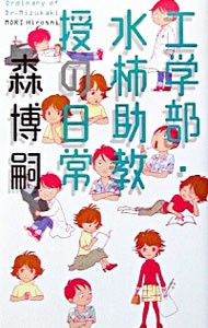 工学部・水柿助教授の日常 （Ｇｅｎｔｏｓｈａ　ｎｏｖｅｌｓ） 森博嗣／著の商品画像