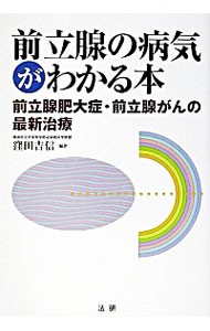 前立腺の病気がわかる本　前立腺肥大症・前立腺がんの最新治療 窪田吉信／編著の商品画像