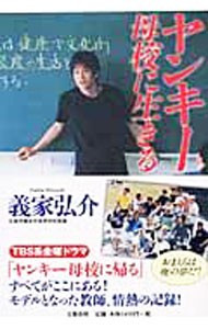 ヤンキー母校に生きる 義家弘介／著の商品画像