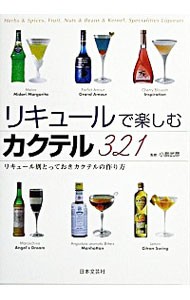 リキュールで楽しむカクテル３２１　リキュール別とっておきカクテルの作り方 小島武彦／監修の商品画像