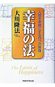 幸福の法　人間を幸福にする四つの原理 大川隆法／著の商品画像