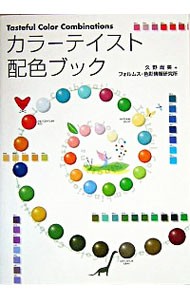 カラーテイスト配色ブック 久野尚美／著　フォルムス・色彩情報研究所／著の商品画像