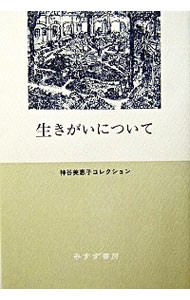 生きがいについて （神谷美恵子コレクション） 神谷美恵子／著の商品画像