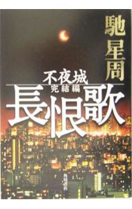 長恨歌　不夜城　完結編 馳星周／著の商品画像