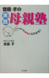 斎藤孝の実践母親塾　子どもの能力を確実に引き出す！ （子どもの能力を確実に引き出す！） 斎藤孝／著の商品画像