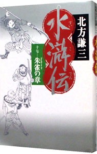 水滸伝　１７ 北方謙三／著の商品画像