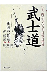 武士道　いま、拠って立つべき“日本の精神” （ＰＨＰ文庫） 新渡戸稲造／著　岬竜一郎／訳の商品画像