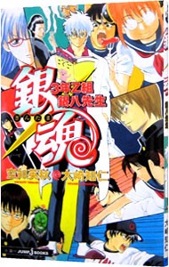 銀魂　３年Ｚ組銀八先生 （ＪＵＭＰ　Ｊ　ＢＯＯＫＳ） 空知英秋／〔原〕著　大崎知仁／〔ノベライズ〕著の商品画像