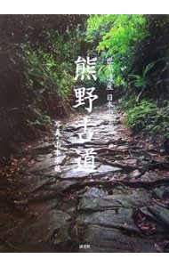 熊野古道　世界遺産日本の原郷 山本卓蔵／写真の商品画像