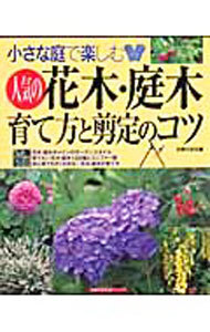 花木・庭木　育て方と剪定のコツ （主婦の友生活シリーズ） 主婦の友社　編の商品画像