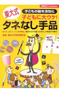 子どもに大ウケ！タネなし手品　東大式　子どもの脳を活性化　カード、コイン、ハンカチなど、身近なものを使ったおもしろ手品が大集合！ （主婦の友ベストＢＯＯＫＳ） 東京大学奇術愛好会／監修の商品画像