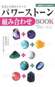 パワーストーン組み合わせＢＯＯＫ　石同士の相性がわかる　２つの石の相乗効果があなたを幸せに導く （主婦の友ベストＢＯＯＫＳ） マダム・マーシ／著の商品画像