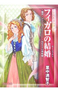 フィガロの結婚　魔笛／ドン・ジョバンニ／セビリアの理髪師 （中公文庫　Ｓ２１－６　マンガ名作オペラ　６） 里中満智子／著　モーツァルト／〔原作〕　ロッシーニ／〔原作〕の商品画像