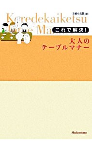 これで解決！大人のテーブルマナー 主婦の友社／編の商品画像