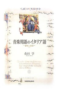 音楽用語のイタリア語 森田学／著の商品画像