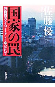 国家の罠　外務省のラスプーチンと呼ばれて （新潮文庫　さ－６２－１） 佐藤優／著の商品画像