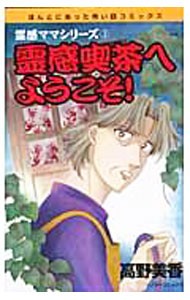 霊感喫茶へようこそ　霊感ママシリーズ　３ （ほんとにあった怖い話コミックス　ソノラマ） 高野　美香　著の商品画像