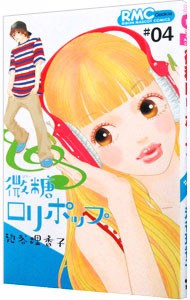 微糖ロリポップ　　　４ （りぼんマスコットコミックスＣｏｏｋｉｅ） 池谷　理香子　著の商品画像