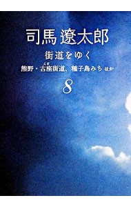 街道をゆく　８　新装版 （朝日文庫　し１－６４） 司馬遼太郎／著の商品画像